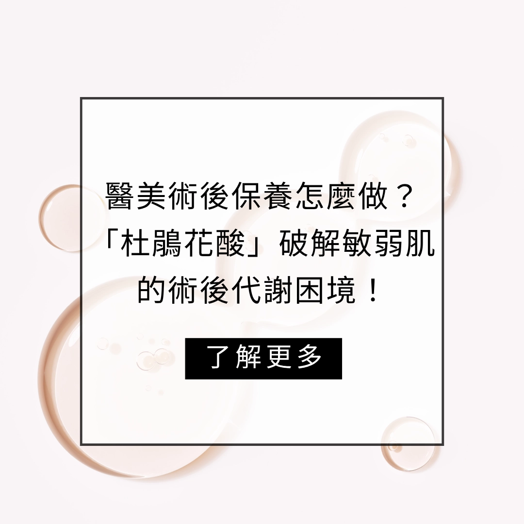 醫美術後保養怎麼做？「杜鵑花酸」破解敏弱肌的術後代謝困境！